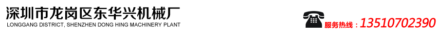 深圳市龍崗區(qū)東華興機(jī)械廠(chǎng)
